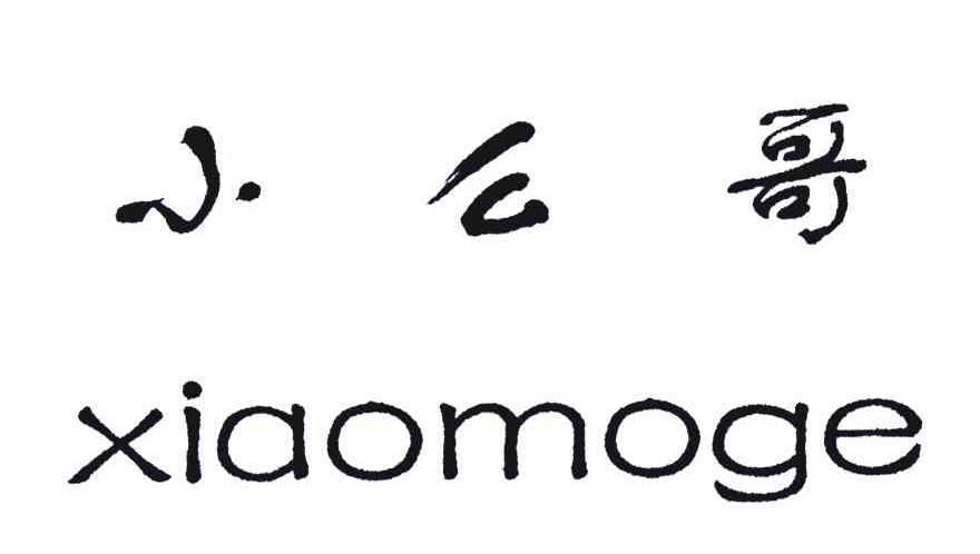 小么哥;XIAOMOGE