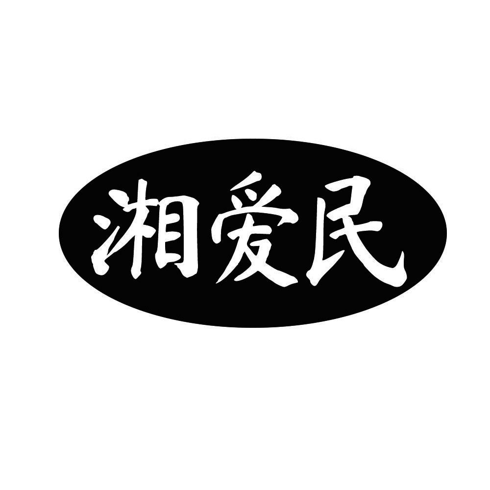 湘爱民