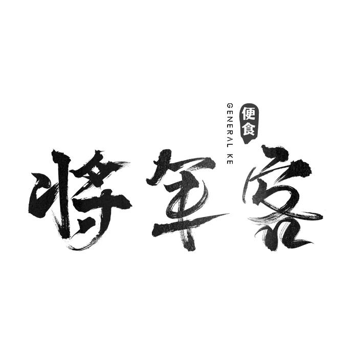 将军客 便食 GENERAL KE