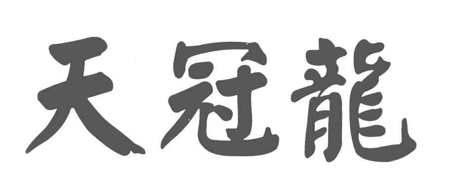天冠龙