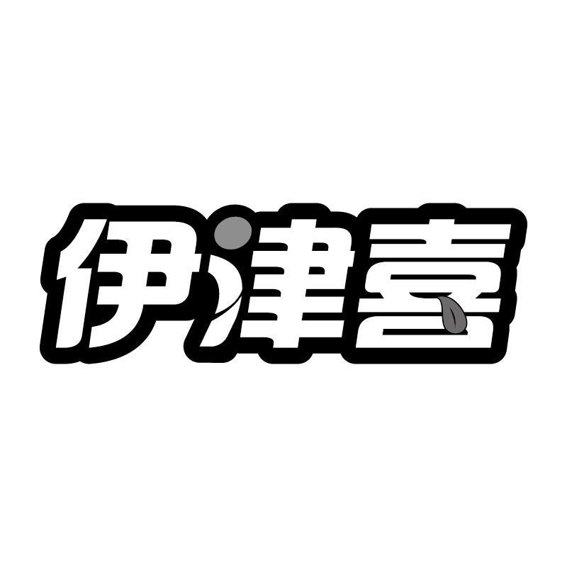 伊津喜