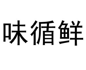 味循鲜