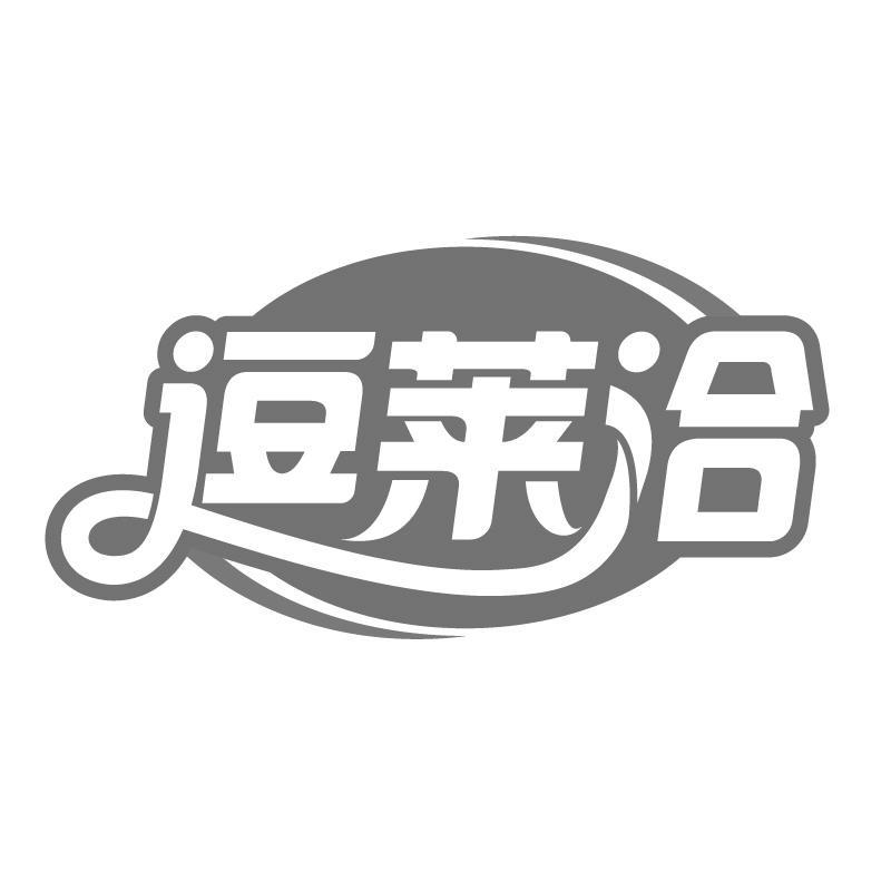 逗莱洽