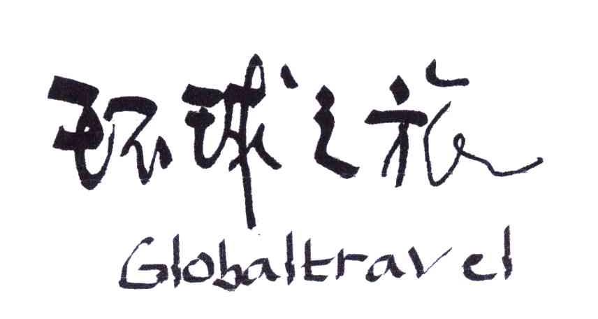 环球之旅;GLOBAL TRAVEL