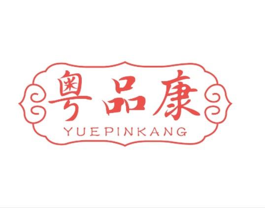 粤品康