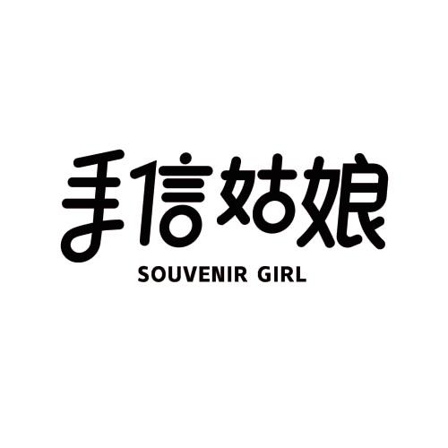 手信姑娘 SOUVENIR GIRL