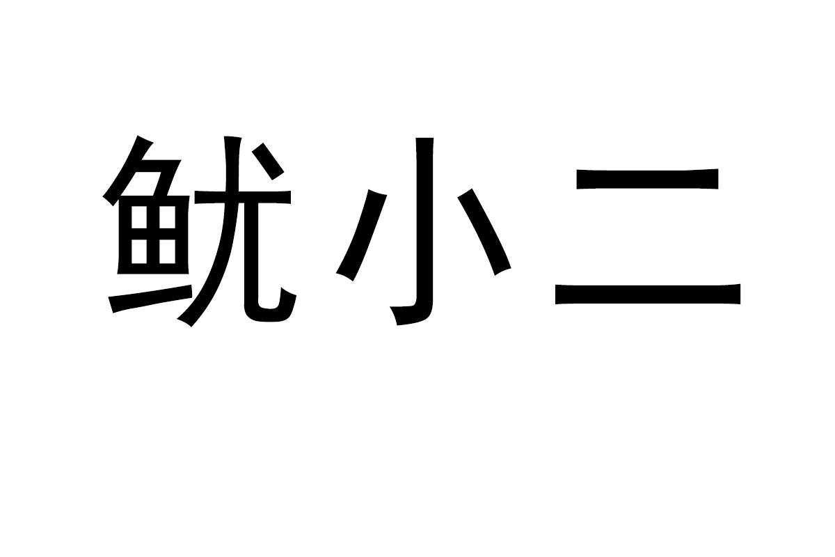 鱿小二