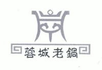 蓉城老锅