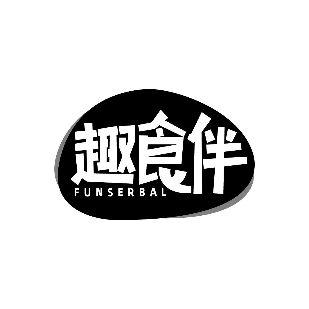 趣食伴 FUNSERBAL