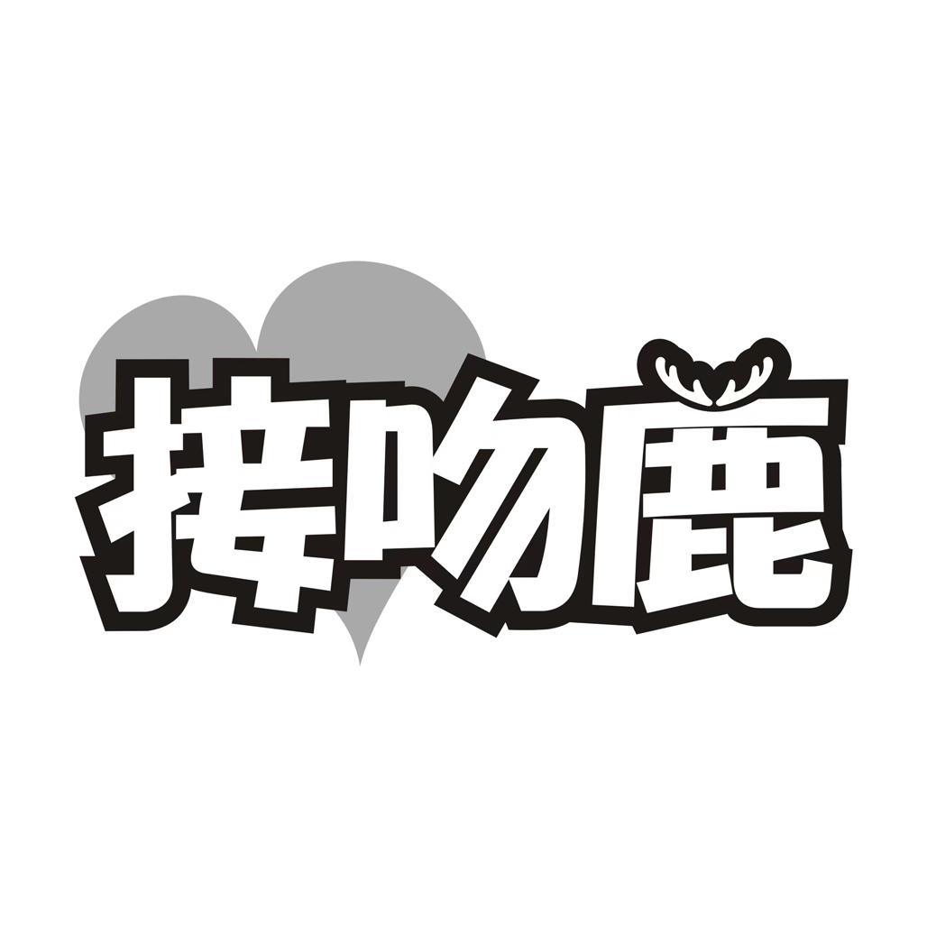 接吻鹿