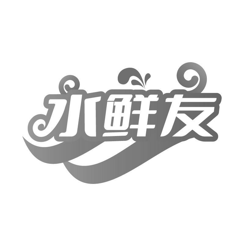 水鲜友