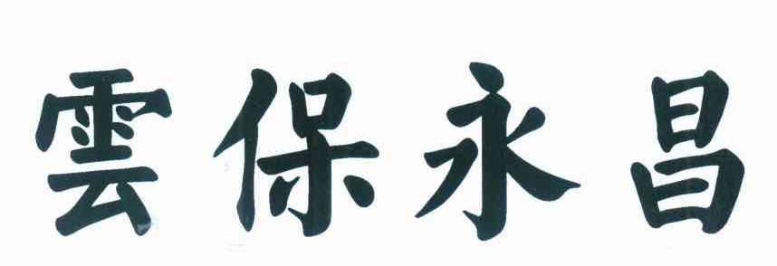 云保永昌