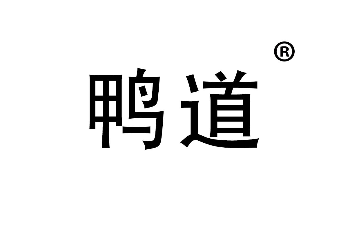 鸭道
