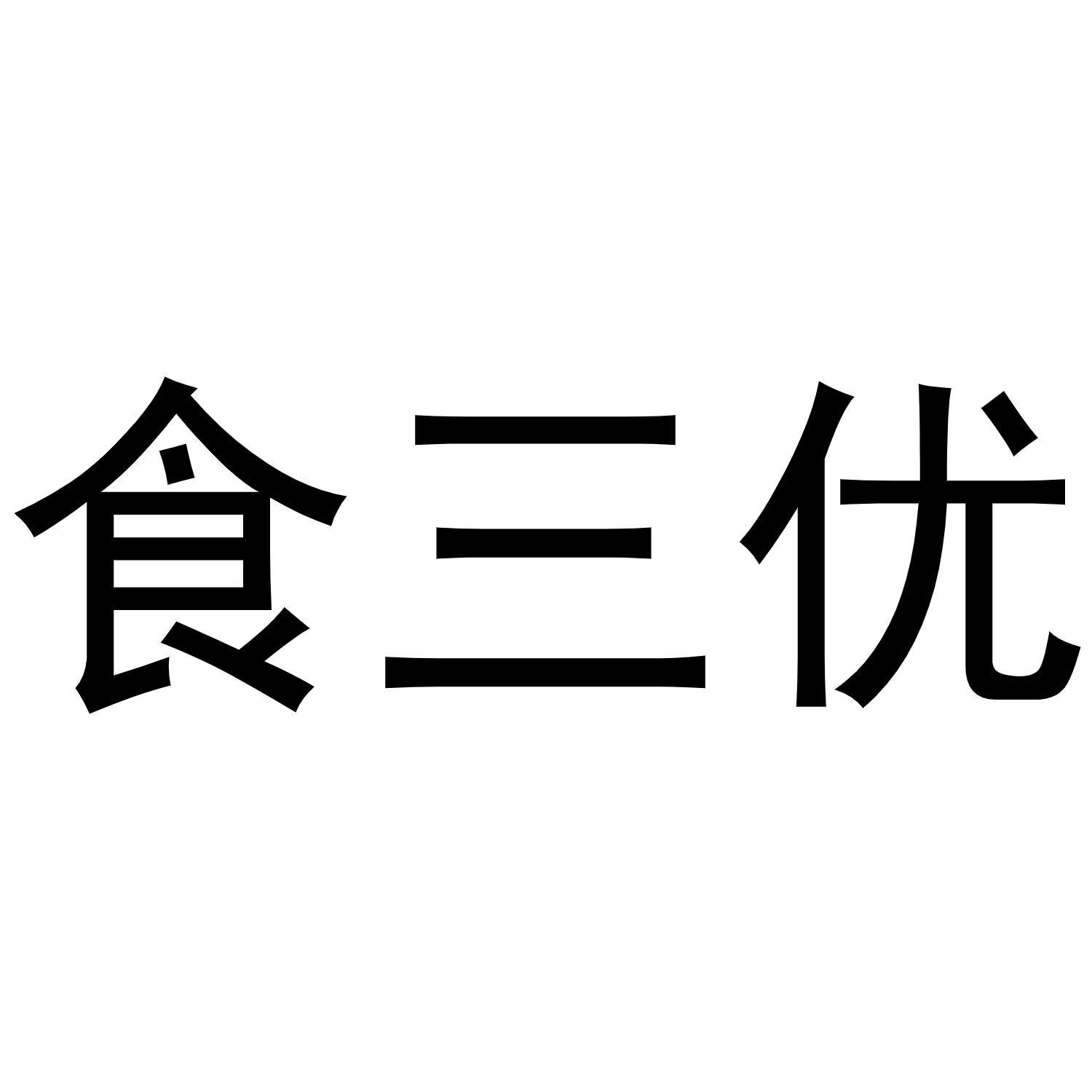 食三优