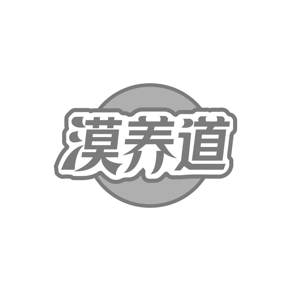 漠养道