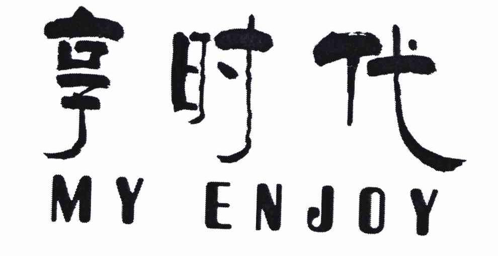 享时代 MY ENJOY