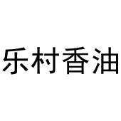 乐村香油