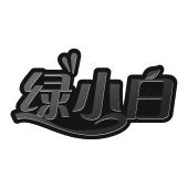 绿小白