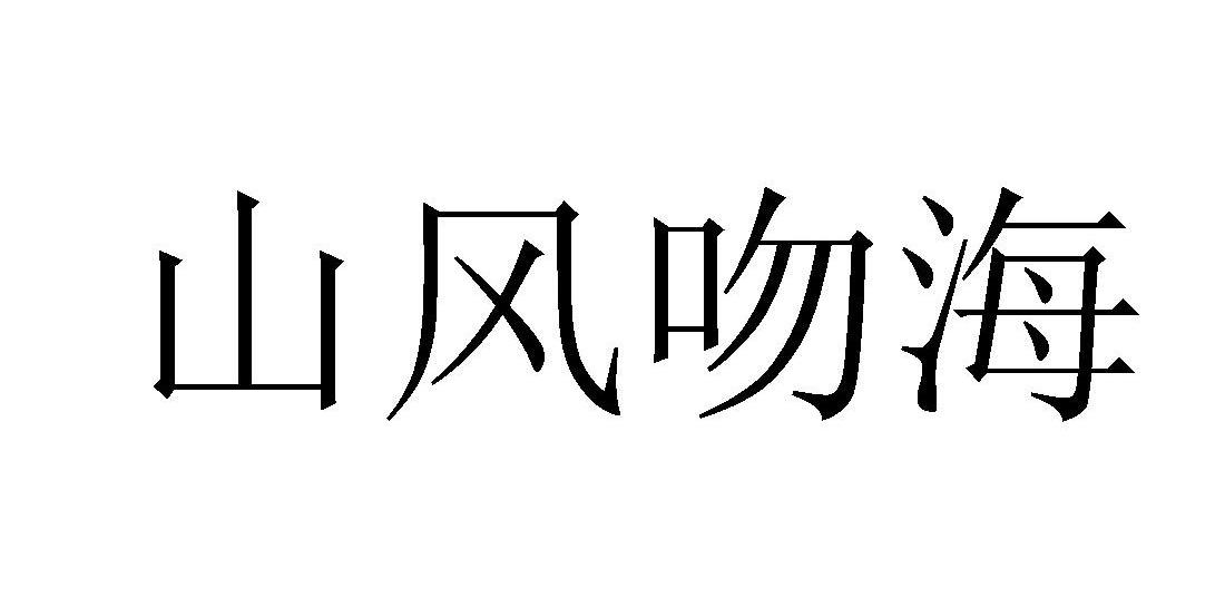 山风吻海