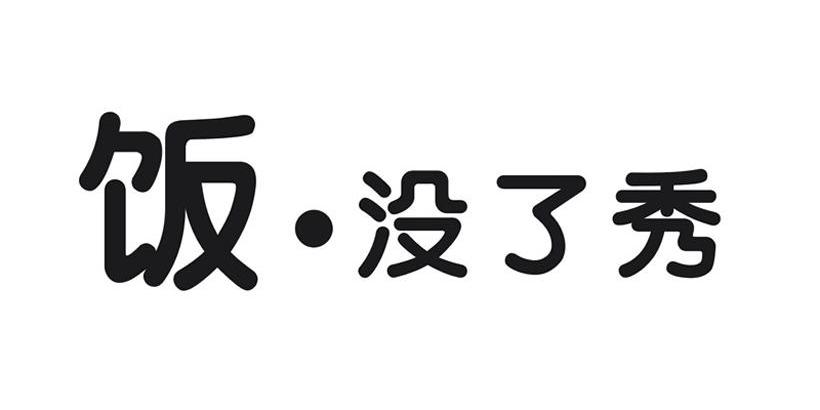 饭没了秀