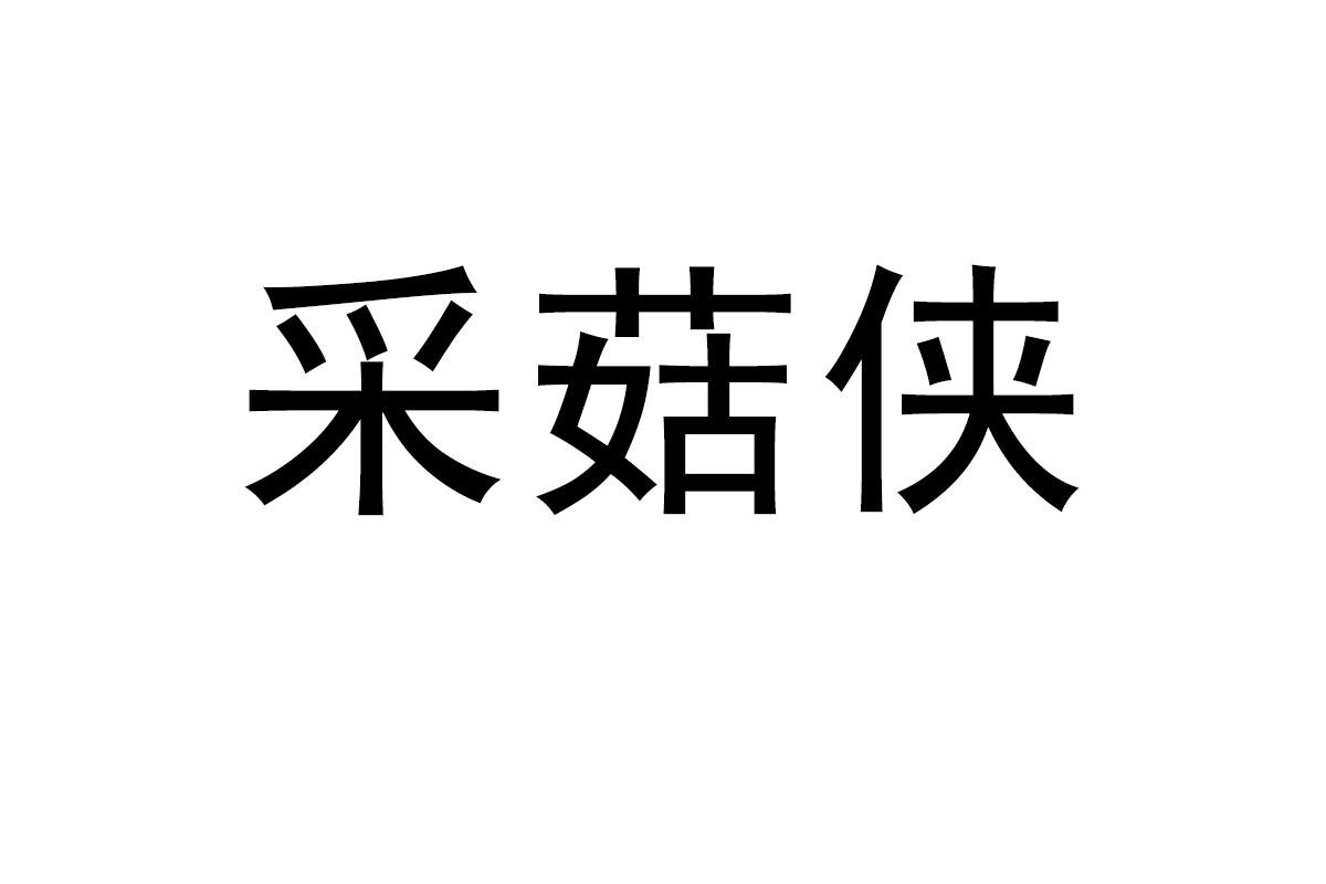 采菇侠