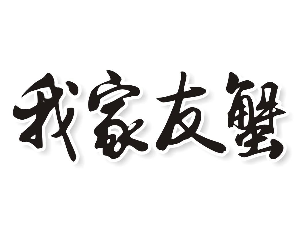 我家友蟹