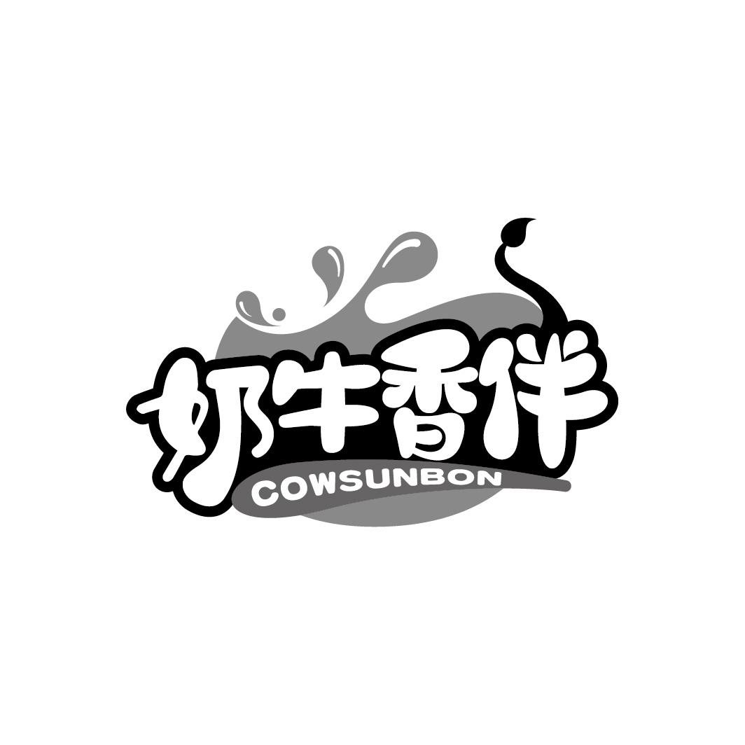 奶牛香伴 COWSUNBON