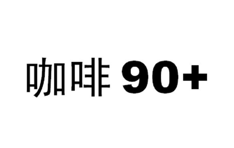 咖啡90+