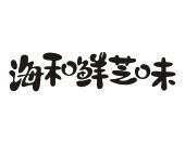 海和鲜芝味