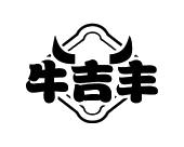 牛吉丰