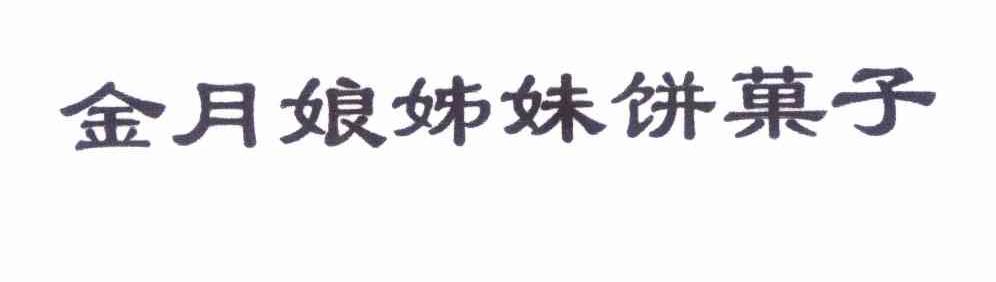 金月娘姊妹饼果子