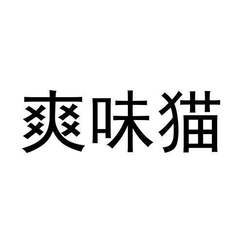 爽味猫