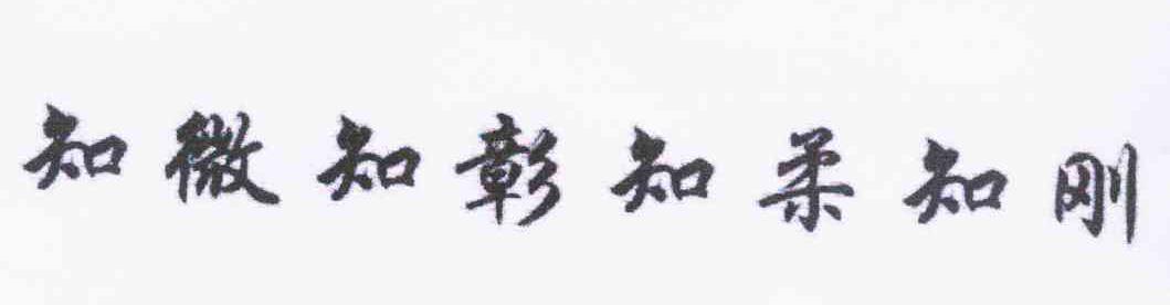 知微知彰知柔知刚