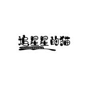 追星星的猫