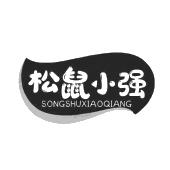 松鼠小强