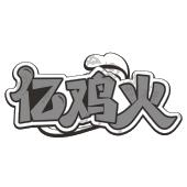 亿鸡火
