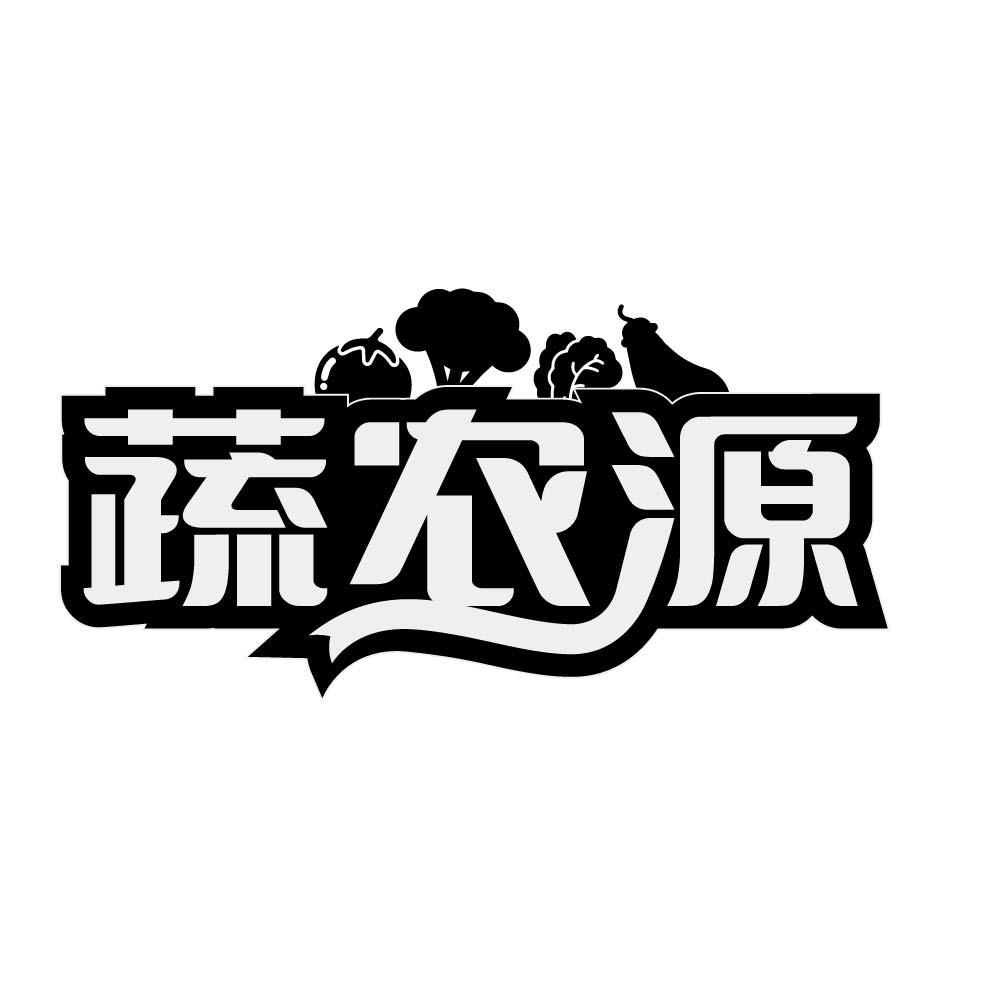 蔬农源