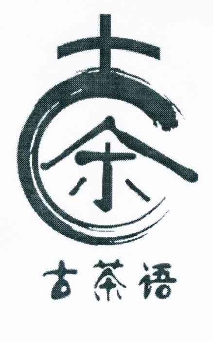 古茶语 茶
