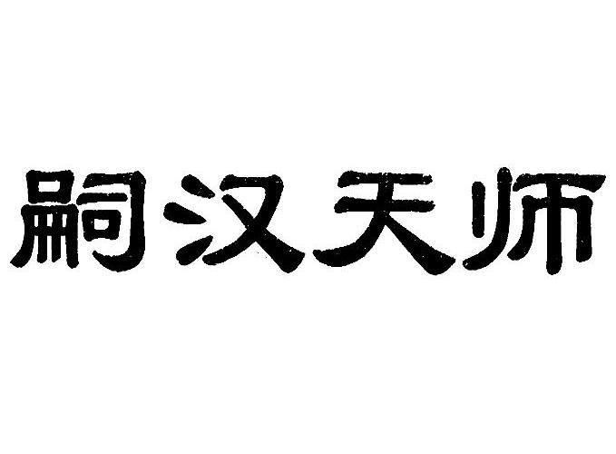 嗣汉天师