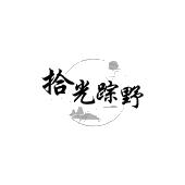 拾光踪野