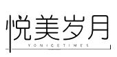 悦美岁月 YONICETIMES