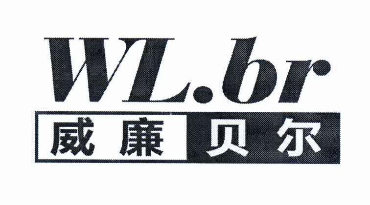 威廉贝尔 WL.BR