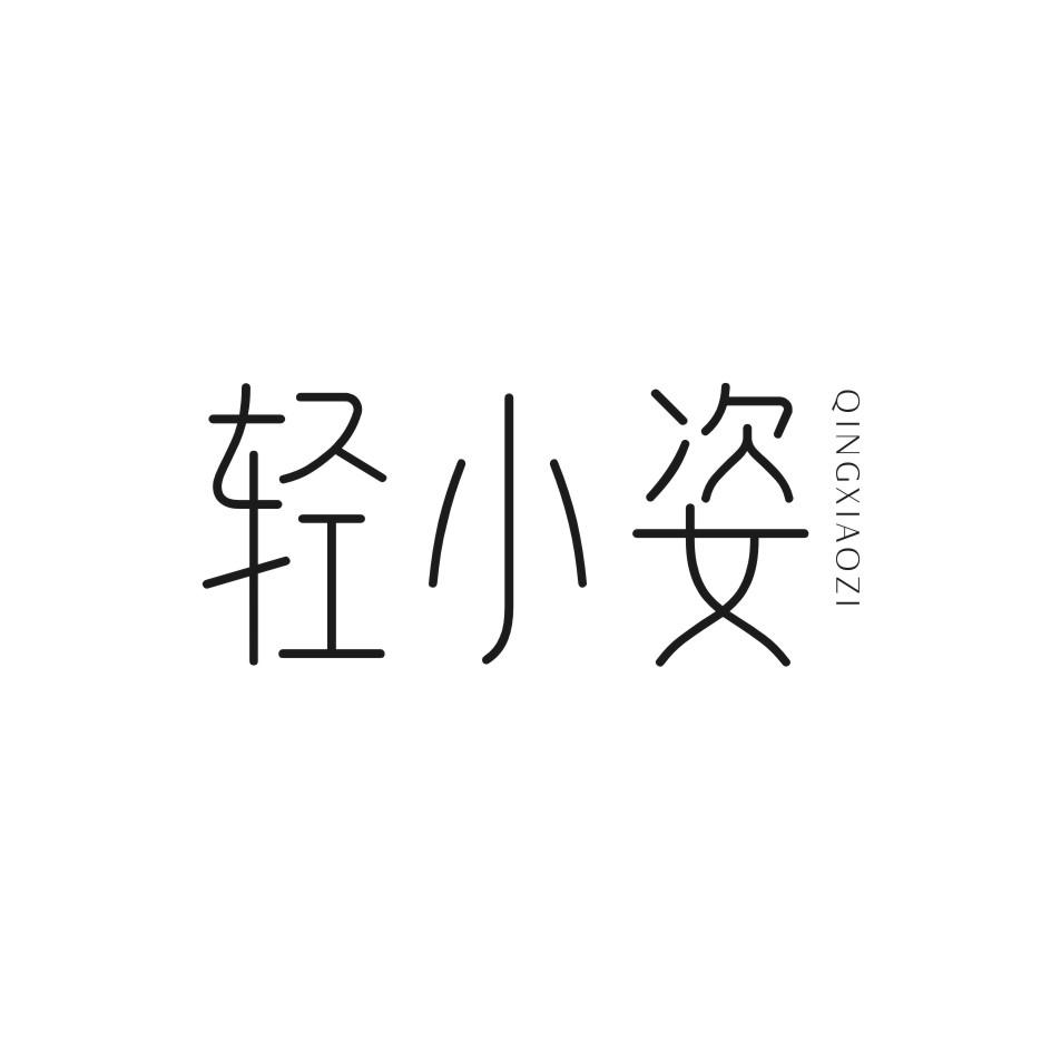 轻小姿