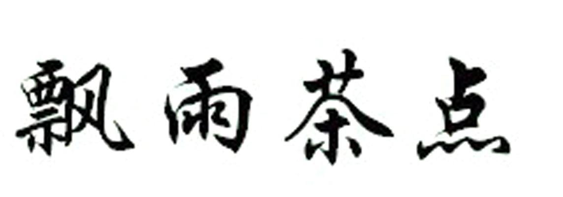 飘雨茶点