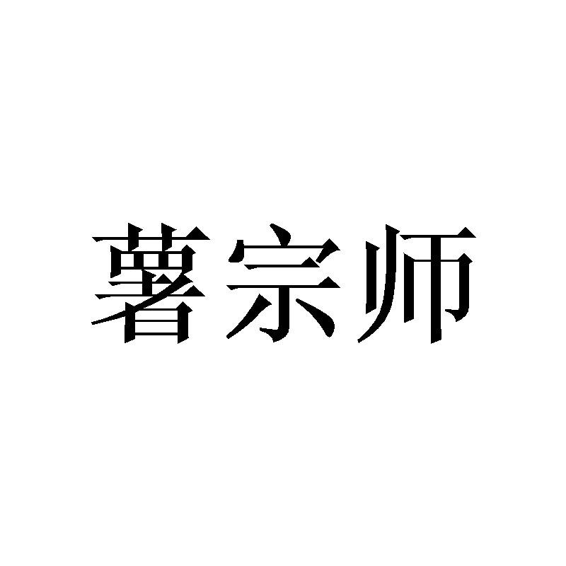 薯宗师