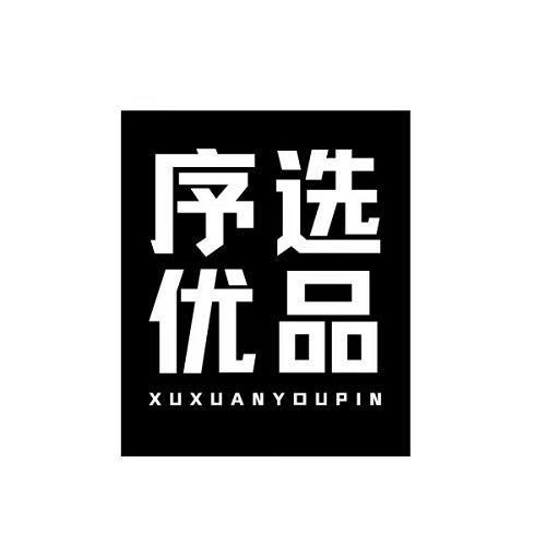 序选优品