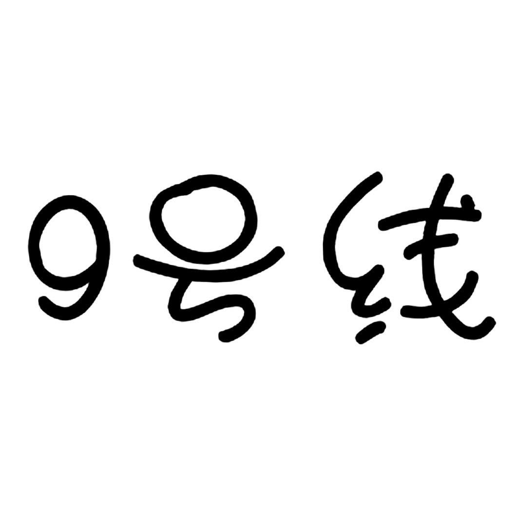 9 号线