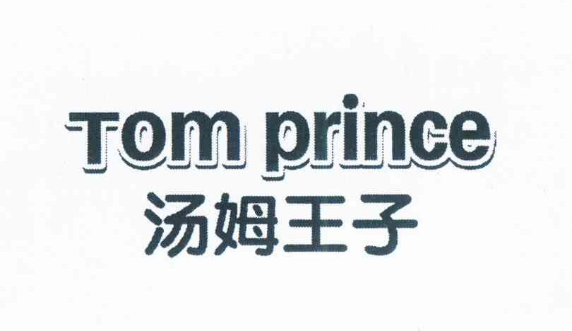 汤姆王子 TOM PRINCE