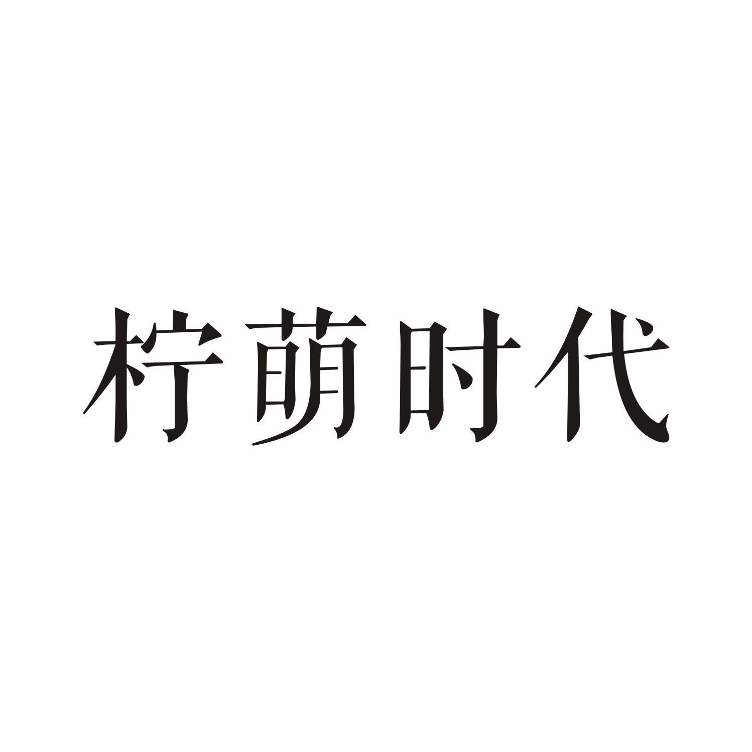 柠萌时代