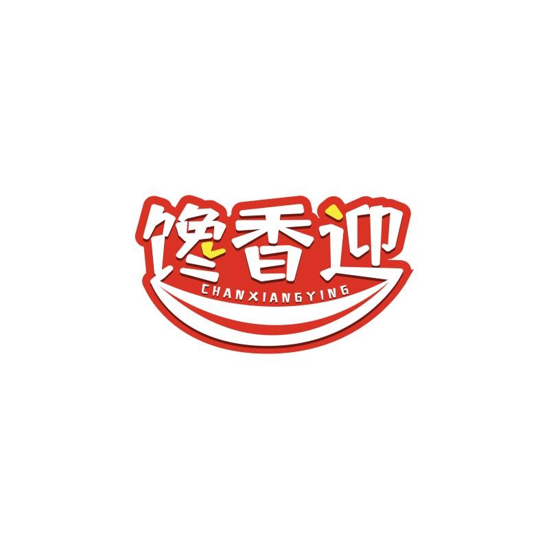 馋香迎